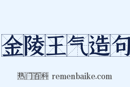 金陵王气造句是什么意思的图片